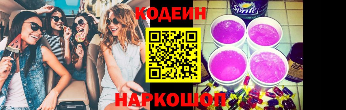 Кодеиновый сироп Lean Purple Drank Бирск